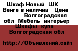 Шкаф Новый “ШК 202“ Венге в наличии › Цена ­ 2 550 - Волгоградская обл. Мебель, интерьер » Шкафы, купе   . Волгоградская обл.